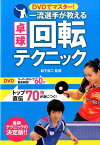 DVDでマスター！一流選手が教える卓球回転テクニック [ 松下浩二 ]