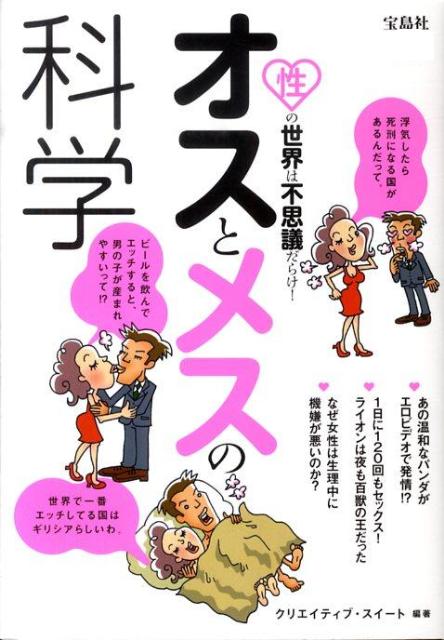 オスとメスの科学