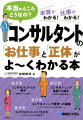 コンサルタントの「お仕事」と「正体」がよ〜くわかる本