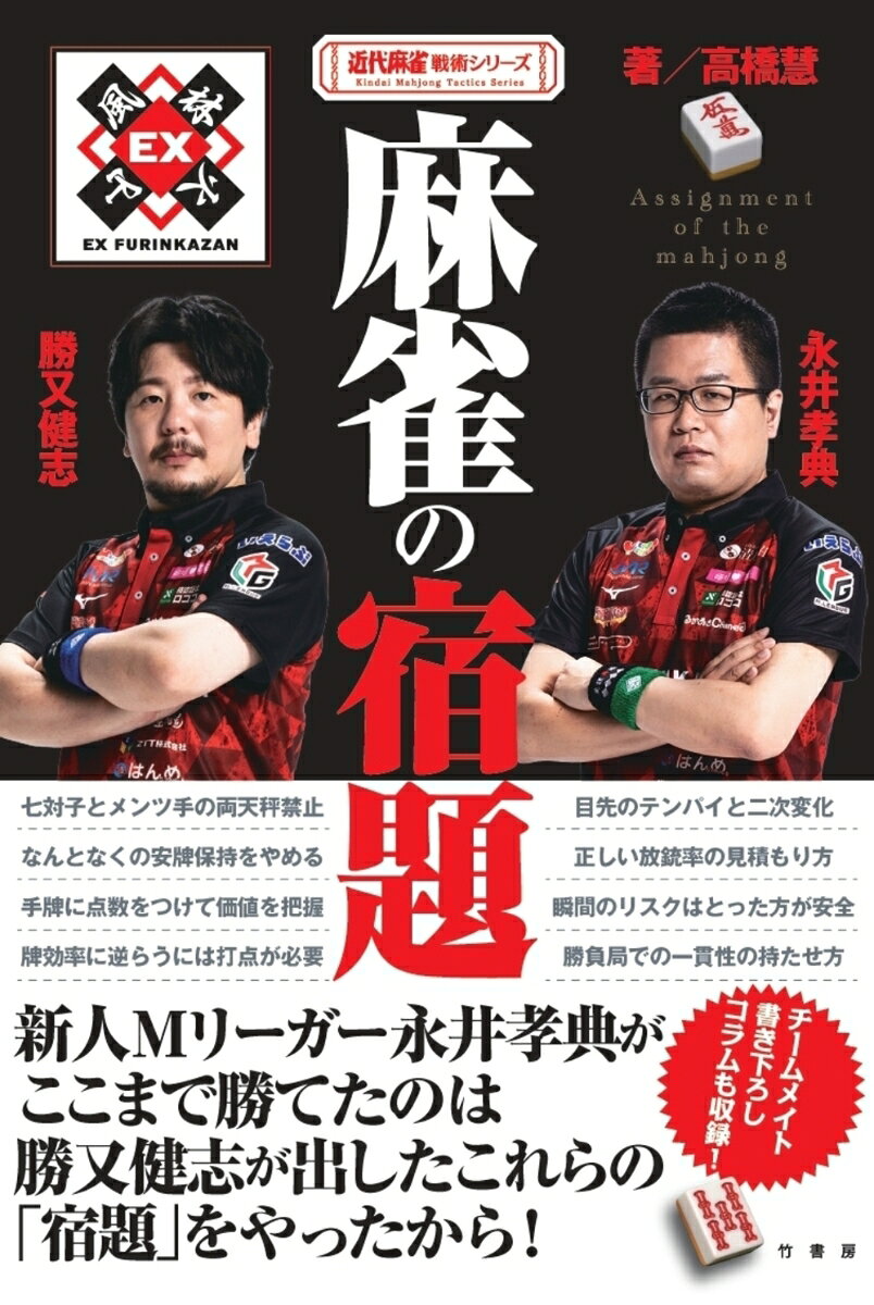 勝つために考える麻雀の宿題