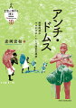 私たちは飼い慣らし、飼い慣らされて生きているーそのドムスから逃れよ！と、彼らは誘いかける。人間と動植物が集住する空間・ドムス（ｄｏｍｕｓ）から逃れつづける狩猟採集民。その“生き方”が文化と自然の境界を融かしていく。