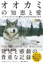 オオカミの知恵と愛 ソートゥース・パックと暮らしたかけがえのない日々 [ ジム&ジェイミー・ダッチャー ]