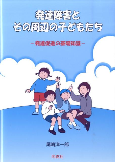 発達障害とその周辺の子どもたち 発達促進の基礎知識 [ 尾崎洋一郎 ]のサムネイル