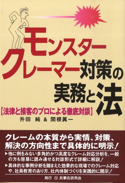 モンスタークレーマー対策の実務と法
