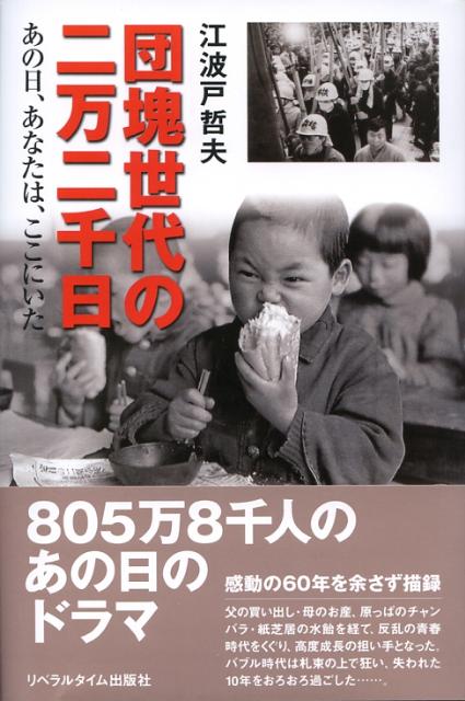 団塊世代の二万二千日