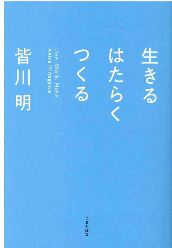 生きるはたらくつくる