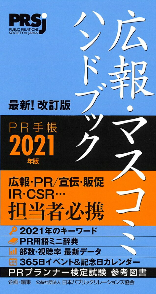 広報・マスコミハンドブック PR手帳2021年版