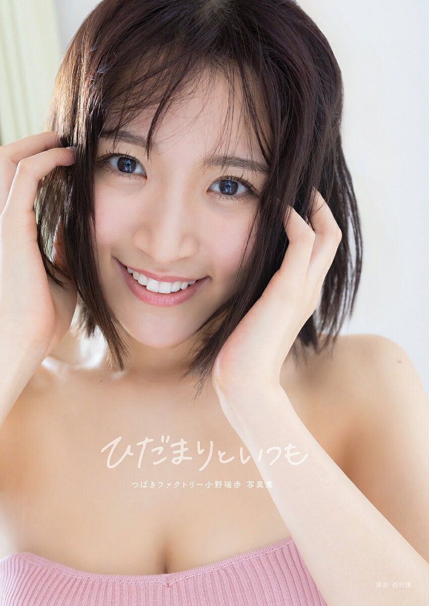 つばきファクトリー小野瑞歩写真集「ひだまりといつも」 ／小野瑞歩/西村康 （オデッセー出版）