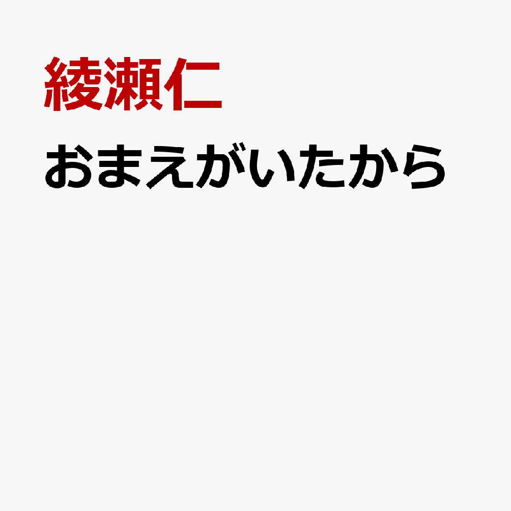 おまえがいたから