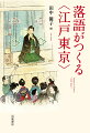 時を越え、笑いと人情に溢れた世界へ私たちを誘う落語。“江戸東京”という仮想の都市を支える物語として機能し続ける、その役割と意義とは？そこに映し出される願望を活かせるなら、私たちは何をすべきなのか。文学・文化史・都市論・文化人類学等の知見から浮かび上がらせる画期的論集！国内外の長屋の写真も多数掲載。