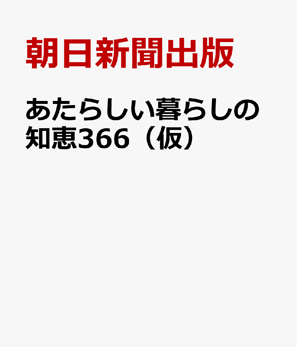 あたらしい暮らしの知恵袋３６６ 書影