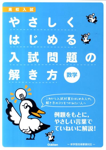 やさしくはじめる入試問題の解き方数学