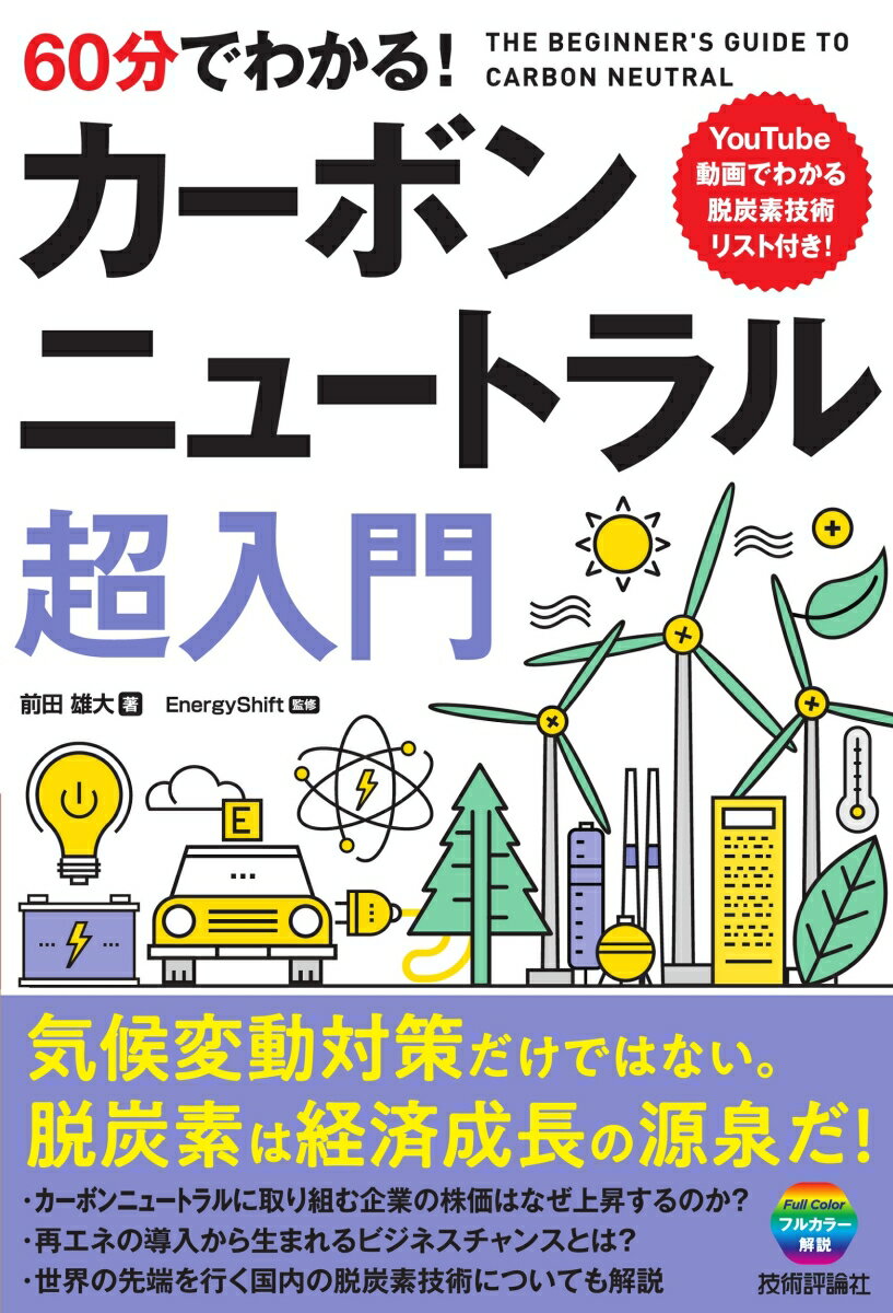 60分でわかる！ カーボンニュートラル 超入門 前田 雄大