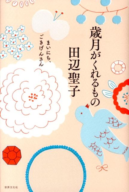 歳月がくれるもの