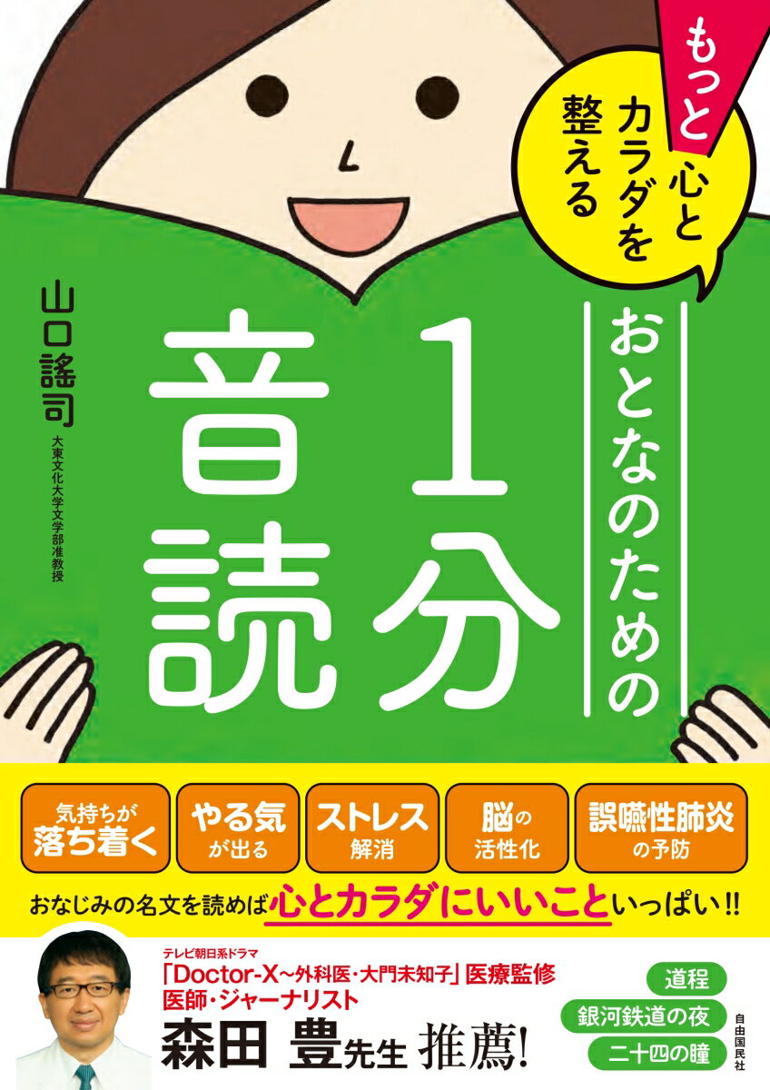 もっと心とカラダを整える おとなのための1分音読 [ 山口 謠司 ]