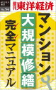 OD＞マンション大規模修繕完全マニュアル （週刊東洋経済eビジネス新書） 