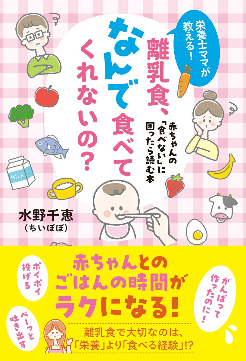 栄養士ママが教える！　離乳食、なんで食べてくれないの？ 赤ちゃんの「食べない」に困ったら読む本の表紙