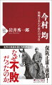 太平洋戦争の敗戦要因についての研究は、分野を超えて精力的に進められてきた。だが、その失策にばかり気をとられ、すぐれた能力を発揮した軍人たちがいたことを我々は忘れるべきではない。指揮官としての責務を果たしつつも、時局や組織に振り回されず、人としてあるべき姿を求め続けた指導者たちー。その人間観や指導観に学びの視線を向ける良識が、グローバル化の荒波に飲み込まれ、経済敗戦の様相が色濃くなってきた令和の日本人に求められているのではないか。評伝のスタイルをとりつつ、リーダーに必要な条件について、有益な示唆を与えてくれる名指揮官「今村均」の真の姿を、本書が描き切る。