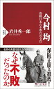 今村 均 敗戦日本の不敗の司令官 （PHP新書） 岩井 秀一郎