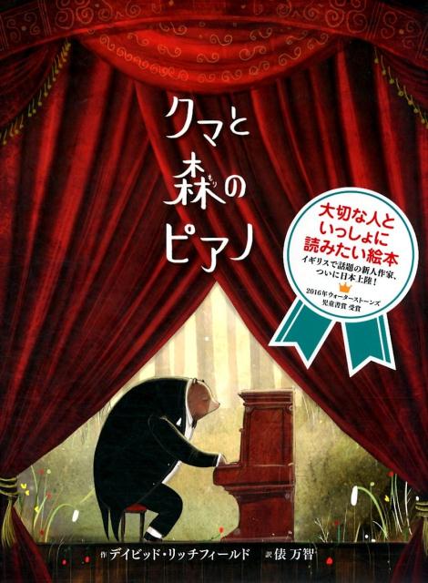 クマと森のピアノ （ポプラせかいの絵本　57） [ デイビッド・リッチフィールド ]