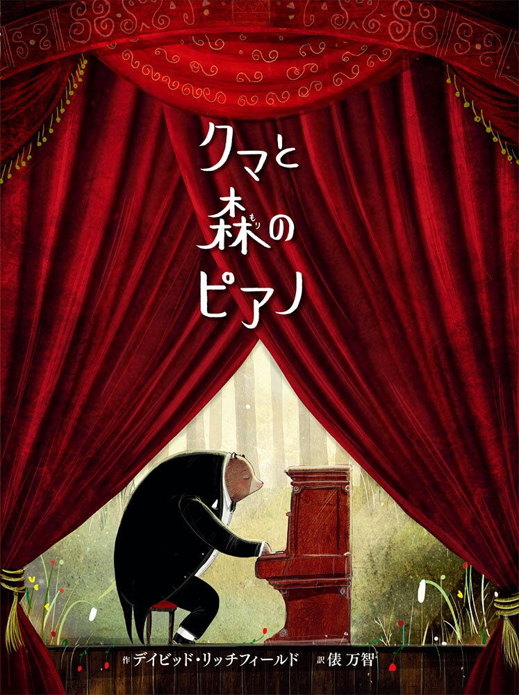 「音楽を感じて！音楽とリズムのおすすめ絵本10選」「クマと森のピアノ」「ブレーメンのおんがくたい」など名作をご紹介の表紙