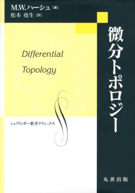 微分トポロジー