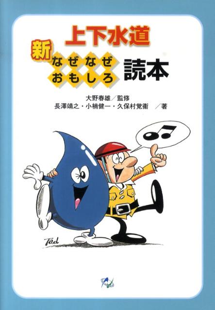 新・上下水道なぜなぜおもしろ読本