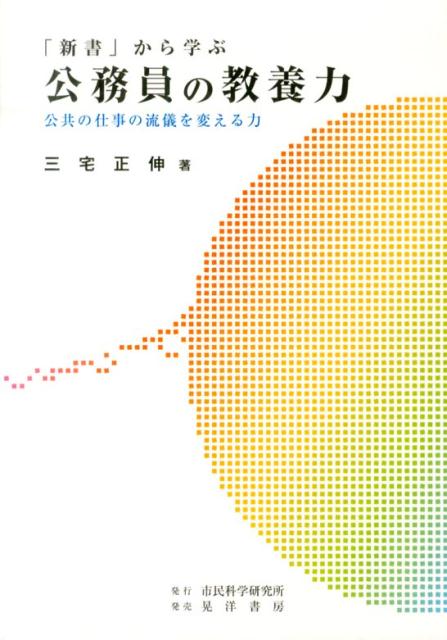 「新書」から学ぶ公務員の教養力