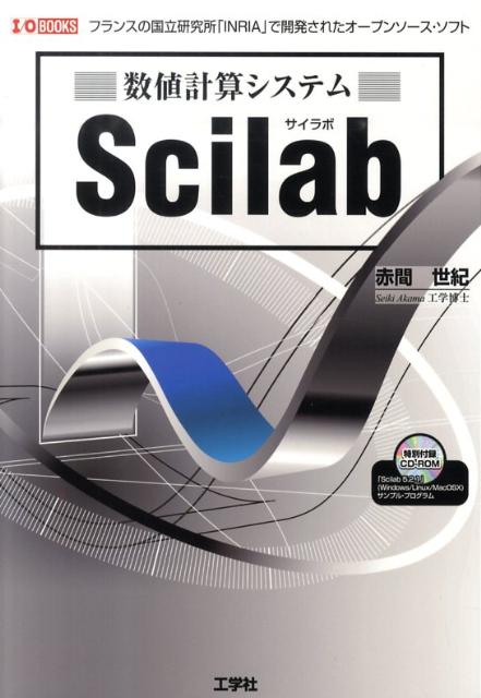 数値計算システムScilab