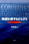 物語を旅するひとびと コンテンツ・ツーリズムとは何か [ 増淵敏之 ]