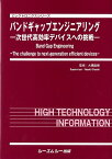 バンドギャップエンジニアリング 次世代高効率デバイスへの挑戦 （エレクトロニクスシリーズ） [ 大橋直樹 ]