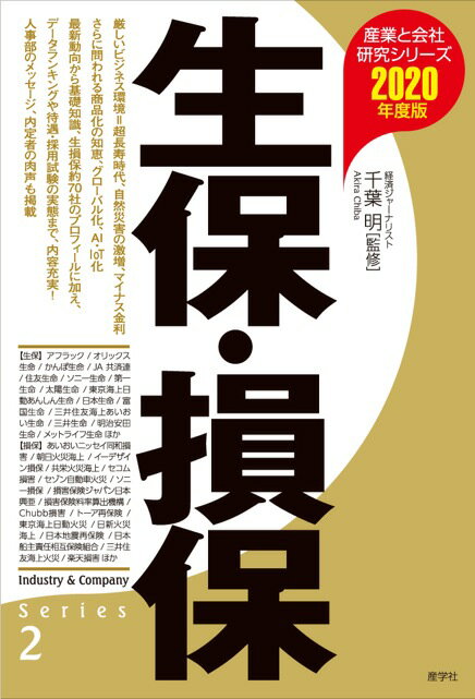 【謝恩価格本】生保・損保〈2020年度版〉（産業と会社研究シリーズ）