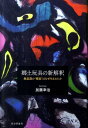 無意識の“郷愁”はなぜ生まれたか 加藤幸治 社会評論社キョウド ガング ノ シンカイシャク カトウ,コウジ 発行年月：2011年12月 ページ数：333p サイズ：単行本 ISBN：9784784515080 加藤幸治（カトウコウジ） 東北学院大学文学部歴史学科准教授・同大学博物館学芸員。専門は民俗学、とくに物質文化論。静岡県出身。総合研究大学院大学文化科学研究科比較文化学専攻（国立民族学博物館に設置）修了、博士（文学）の学位を取得。和歌山県立紀伊風土記の丘にて学芸員（民俗担当）として10年間勤務した後、2009年より東北学院大学講師、2011年より現職。研究テーマは、「物・人・情報の流通の民俗学」。第17回日本民具学会研究奨励賞（日本民具学会、2003年）・第21回小谷賞（近畿民具学会、2003年）・第16回総合研究大学院大学研究賞（同大学、2011年）を受賞（本データはこの書籍が刊行された当時に掲載されていたものです） 第1章　おもちゃに投影された近代／第2章　趣味の世界の胎動／第3章　趣味の世界の開花／第4章　趣味と学問の分離／第5章　趣味と創作における葛藤／まとめ 百余年前の様々な知的実践の実例を掘り起こし、郷土玩具を学問的に位置づける新たな試み。 本 ビジネス・経済・就職 その他 美容・暮らし・健康・料理 手芸 人形