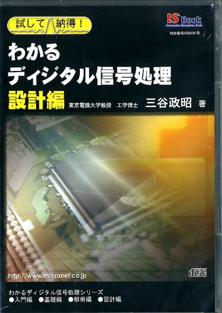 わかるディジタル信号処理設計編