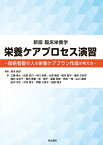 新版　臨床栄養学　栄養ケアプロセス演習 傷病者個々人の栄養ケアプラン作成の考え方 [ 鈴木純子 ]