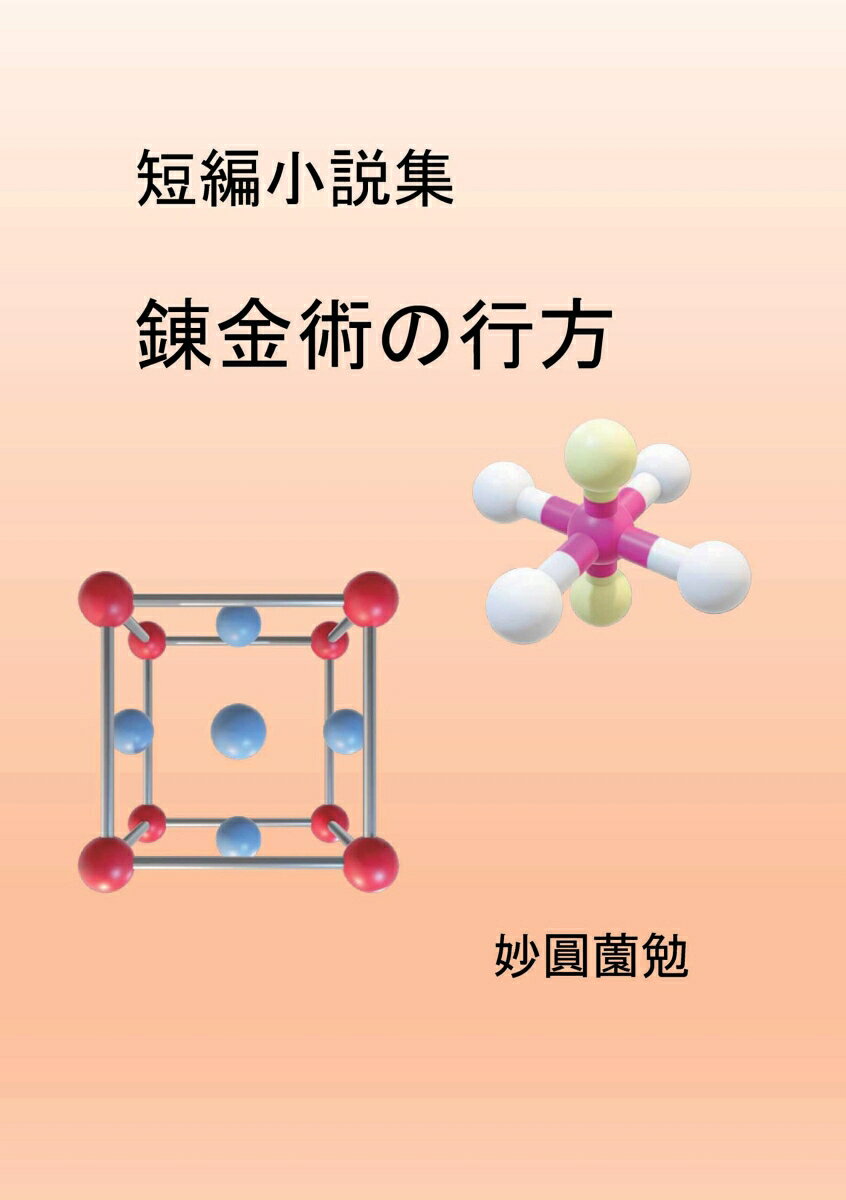 【POD】錬金術の行方