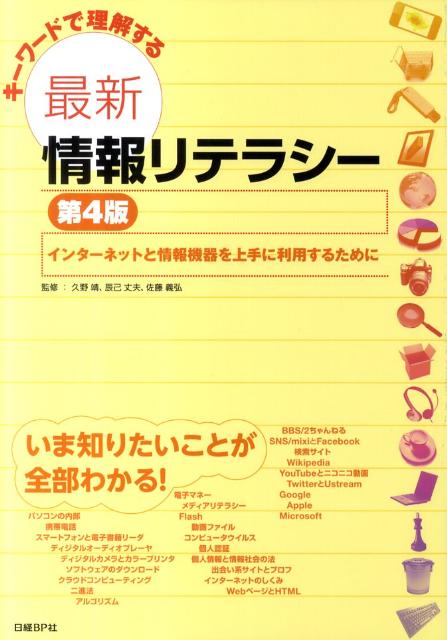 キーワードで理解する最新情報リテラシー第4版