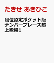 段位認定ポケット版 ナンバープレース超上級編1 [ たきせ あきひこ ]