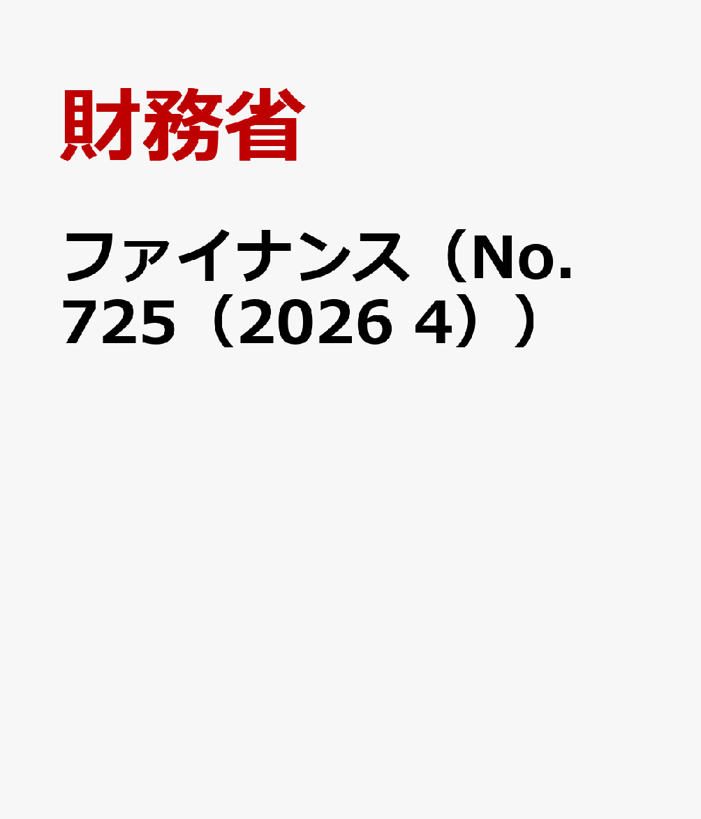 ファイナンス（No．725（2026 4））