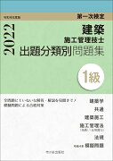 1級建築施工管理技士 第一次検定 出題分類別問題集 令和4年度版