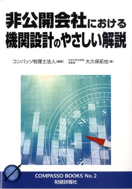 非公開会社における機関設計のやさしい解説 （コンパッソブックス） 