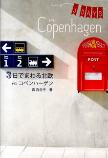 3日でまわる北欧inコペンハーゲンの表紙