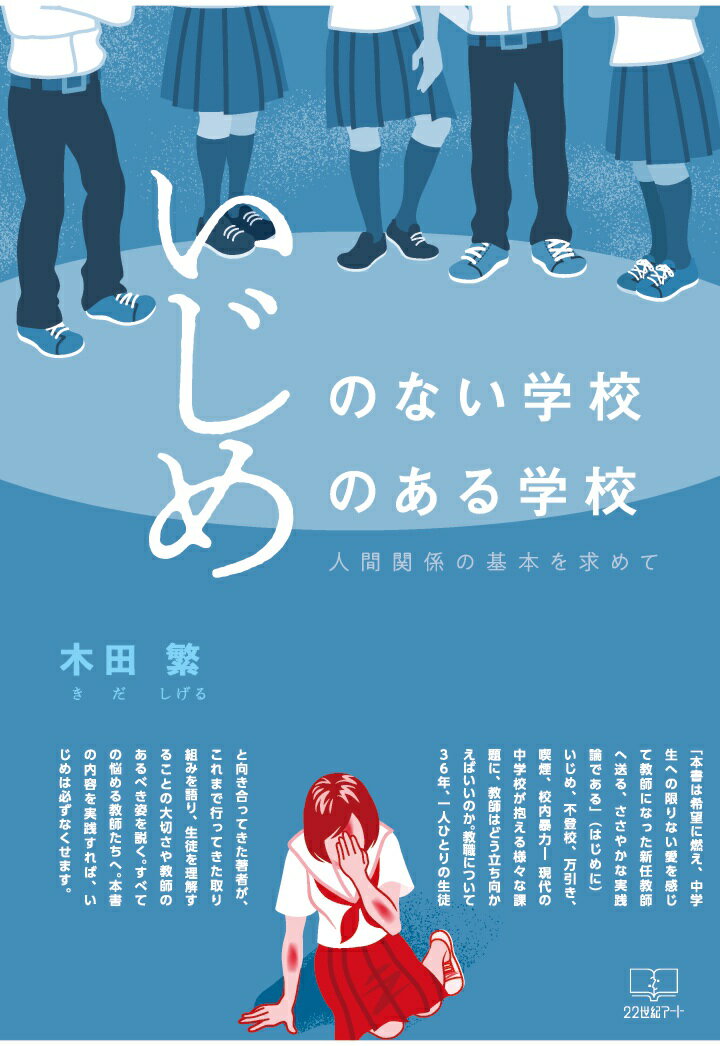 【POD】「いじめのない学校」「いじめのある学校」：人間関係の基本を求めて