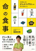 【バーゲン本】命の食事ー大切な人をがんから守るため今できること