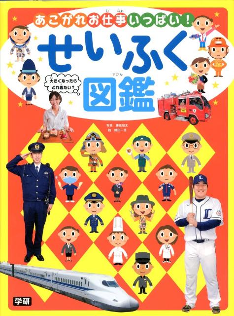 あこがれお仕事いっぱい！せいふく図鑑 [ 勝倉崚太 ]のサムネイル