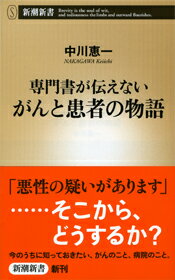 専門書が伝えないがんと患者の物語