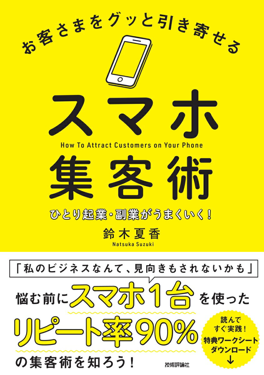 「私のビジネスなんて、見向きもされないかも」悩む前にスマホ１台を使ったリピート率９０％の集客術を知ろう！