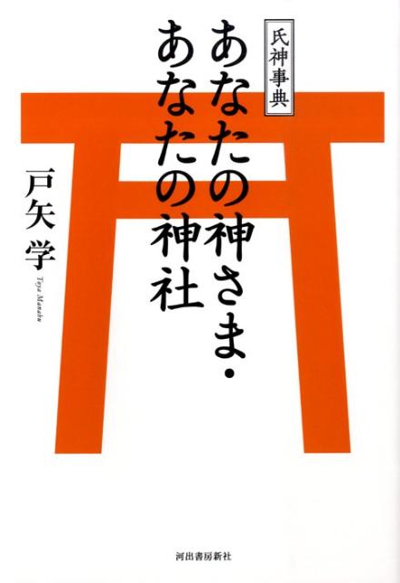 あなたの神さま・あなたの神社