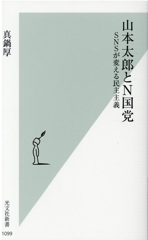 山本太郎とN国党