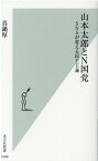 山本太郎とN国党 SNSが変える民主主義 （光文社新書） [ 真鍋厚 ]